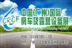 CRCF2014中国(广州)房车及露营设备展