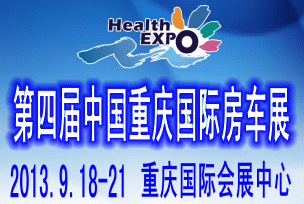 2013第四届中国重庆国际房车展览会