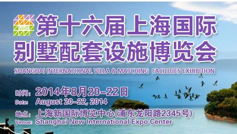 2014第16届上海国际别墅及商业配套设施博览会