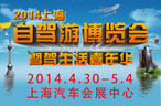 2014第三届上海(国际)自驾游博览会暨上海自驾车房车嘉年华