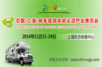 2014中国(上海)房车露营休闲运动产业博览会