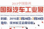 2015中国(徐州)国际汽车工业展