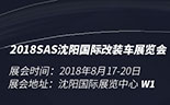 2018 SAS沈阳国际改装车展览会