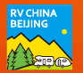 2018第十七届中国（北京）国际房车露营展览会