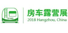 2018第三届杭州房车露营展览会