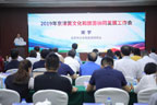 2019年京津冀文化和旅游协同发展交流活动在京举办