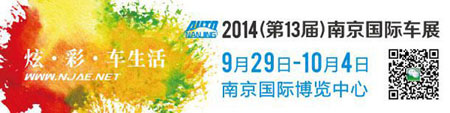 2014(第十三届)南京国际车展9月29日即将隆重登场